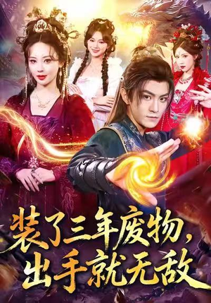 装了三年废物,出手就无敌(80集) 装了三年废物,出手就无敌(80集)更新时间一览表