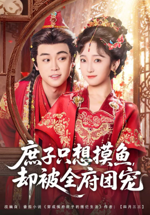 庶子只想摸鱼，却被全府团宠（80集）短剧太好看了吧