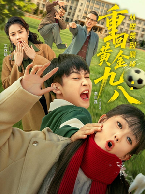 重回黄金九八:从逆袭到巅峰(82集) 重回黄金九八:从逆袭到巅峰(82集)红果短剧免费看