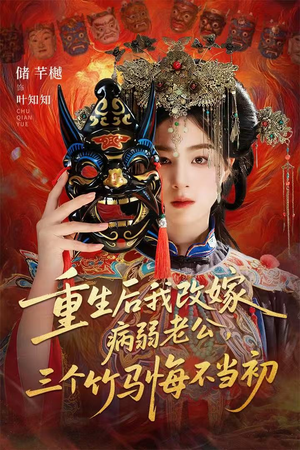 天命不渡负心人（56集）热门短剧来袭