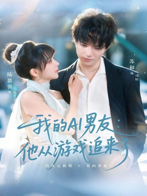 我的AI男友：他从游戏追来了（80集）精彩短剧来了