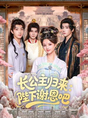 长公主归来：陛下谢恩吧（72集）分享热门短剧