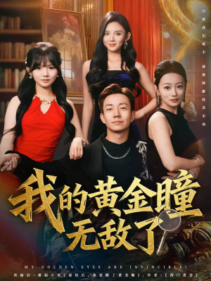 我的黄金瞳无敌了（80集）看到了大结局