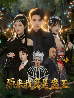 原来我真是蛊王（80集）短剧全集抢先看