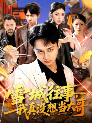 雪城往事，我真没想当大哥（99集）番茄免费短剧