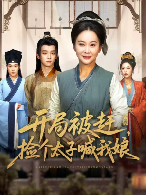 开局被赶，捡个太子喊我娘（66集）在线看