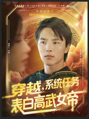 穿越，系统任务表白高武女帝（74集）每天分享短剧