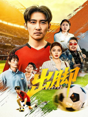 出脚（79集）短剧解说热门