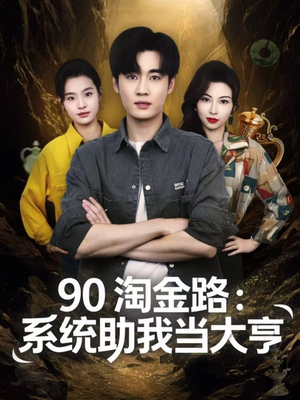 90淘金路：系统助我当大亨（81集）免费热门短剧