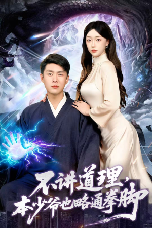 不讲道理,本少爷也略通拳脚(88集) 不讲道理,本少爷也略通拳脚(88集)短剧免费看