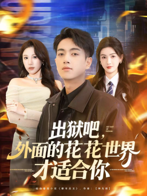出狱吧，外面的花花世界才适合你（70集）看精彩短剧