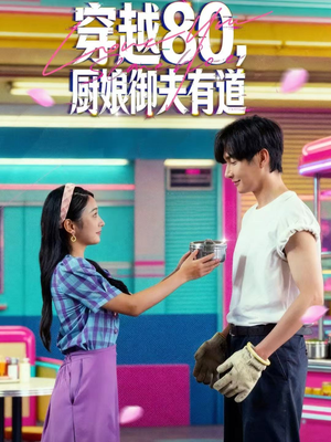 穿越80，厨娘御夫有道（88集）短剧太上头了