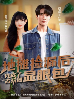 地摊捡漏后，我成了古玩圈显眼包（86集）大结局完美收官