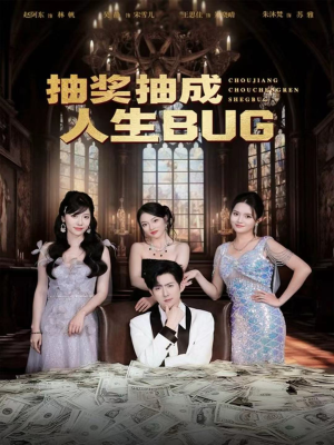 抽奖抽成人生BUG(82集) 抽奖抽成人生BUG(82集)短剧小说在线看