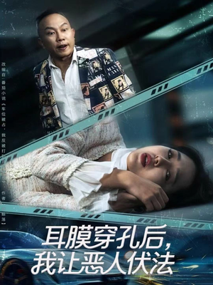 耳膜穿孔后，我让恶人伏法（60集）在线免费观影