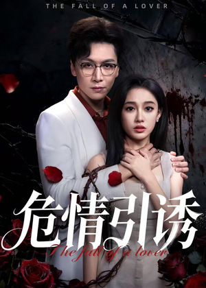 危情引诱（50集）超好看的短剧