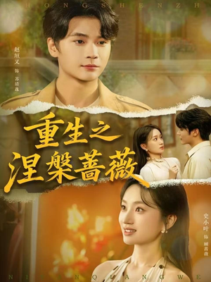 重生之涅槃蔷薇（80集）看到大结局