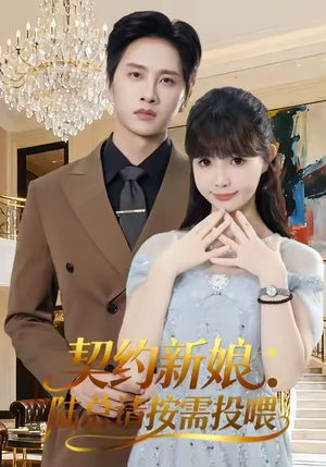 契约新娘：陆总请按需投喂（63集）独家内容免费看