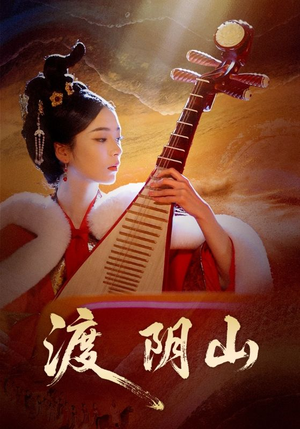 渡阴山（24集）去哪里看