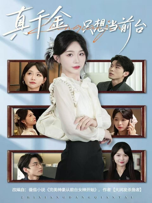 真千金只想当前台（74集）精彩短剧看不停