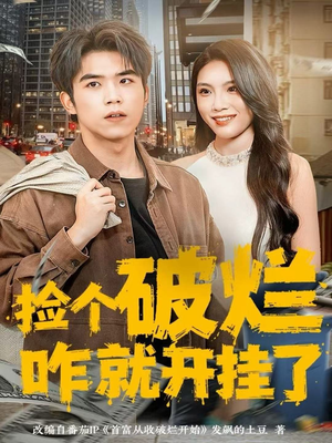 捡个破烂咋就开挂了（80集）短剧精彩片段