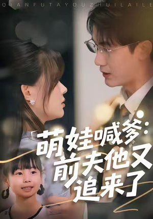 萌娃喊爹：前夫他又追来了（70集）独家资源免费看