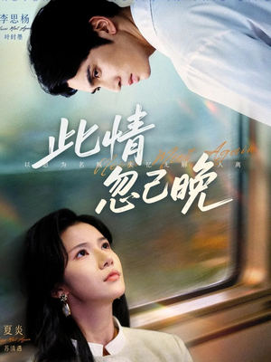 此情忽已晚（67集）短剧排行榜