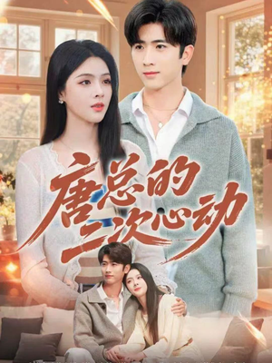 唐总的二次心动（80集）我真的爱了