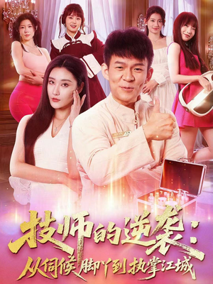 技师的逆袭：从伺候脚丫到执掌江城（55集）直接追到结尾