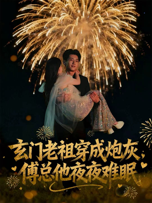 玄门老祖穿成炮灰，傅总他夜夜难眠（61集）真的太好看了