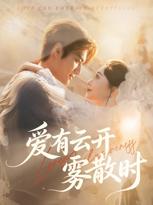 爱有云开雾散时（60集）一口气看完