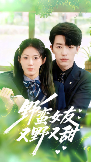野蛮女友又野又甜（100集）最火的短剧