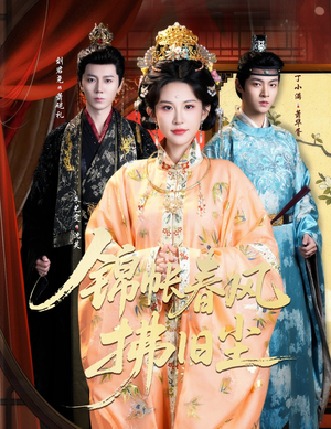 锦帐春风拂旧尘（64集）完整版免费观看