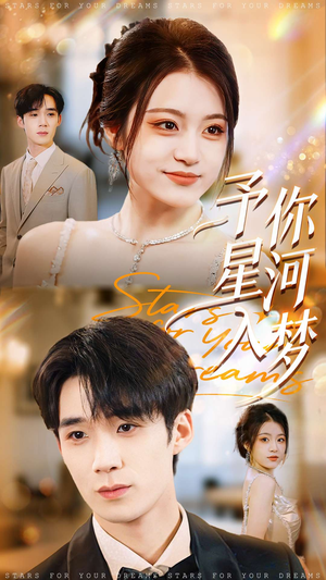 予你星河入梦（91集）短剧视频分享