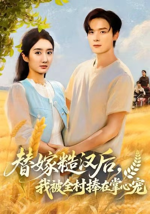 替嫁糙汉后，我被全村捧在掌心宠（39集）全集我都看完了