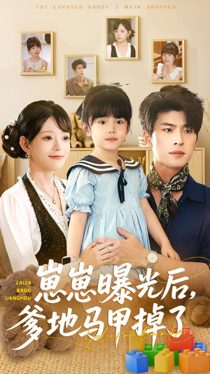 崽崽曝光后，爹地马甲掉了（90集）热门短剧抢先看