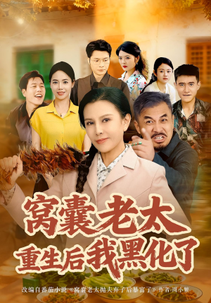 窝囊老太重生后我黑化了（80集）原创精彩短剧