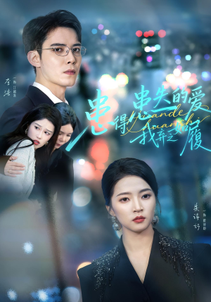 患得患失的爱我弃之如履（46集）火爆短剧推荐