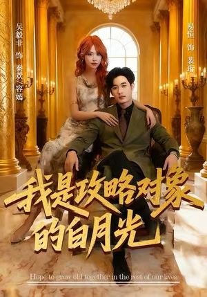 我是攻略对象的白月光（61集）网络小短剧