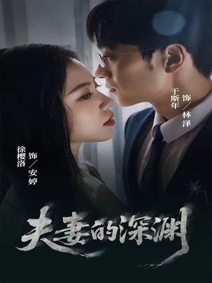 夫妻的深渊（45集）独家短剧免费看