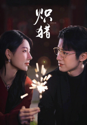 危局灼心（80集）好看吗