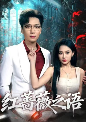 红蔷薇之语（50好看的国产短剧