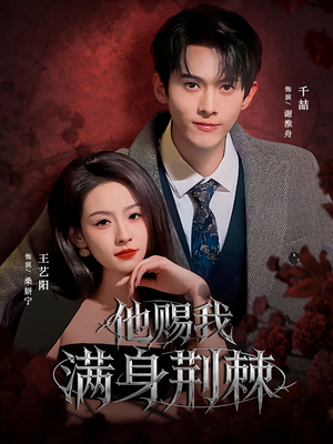 他赐我满身荆棘(80集) 他赐我满身荆棘(80集)大结局完美收官