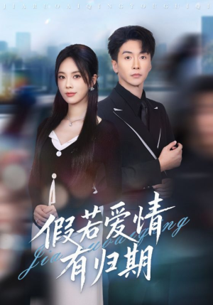 假若爱情有归期(60集) 假若爱情有归期(60集)短剧解说热门