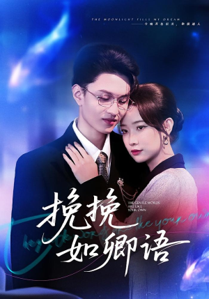 挽挽如卿语（80集）哪个短剧网能看