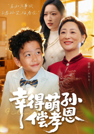 幸得萌孙偿孝恩（56集）超甜短剧抢先看