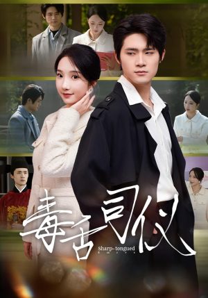 毒舌司仪（80集）一共多少集