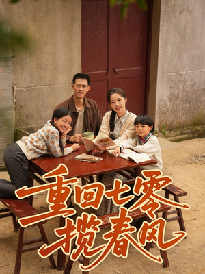 重回七零揽春风(60集) 重回七零揽春风(60集)在线免费观影