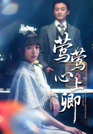 莺莺心上卿（60集）免费观看完整版
