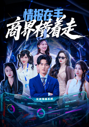 情报在手商界横着走（80集）爱短剧爱追剧